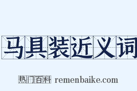 马具装近义词是什么意思的图片